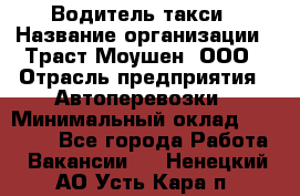 Водитель такси › Название организации ­ Траст Моушен, ООО › Отрасль предприятия ­ Автоперевозки › Минимальный оклад ­ 60 000 - Все города Работа » Вакансии   . Ненецкий АО,Усть-Кара п.